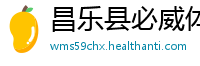 昌乐县必威体育网页登录